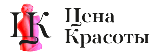 Цена красоты