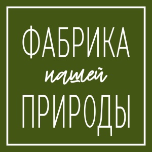 фабрика природы